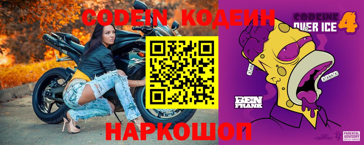 Codein напиток Lean (лин)  Вход с VPN  Мурманск 